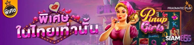 siam855-พิเศษในไทยเท่านั้น