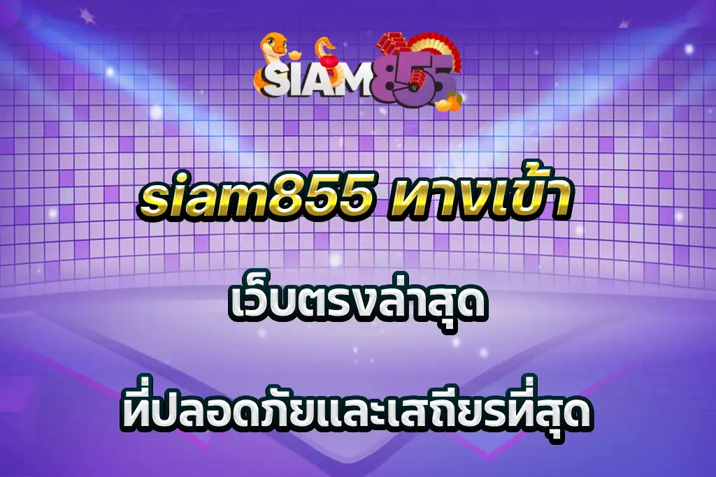 siam855 ทางเข้า เว็บตรงล่าสุด ที่ปลอดภัยและเสถียรที่สุด