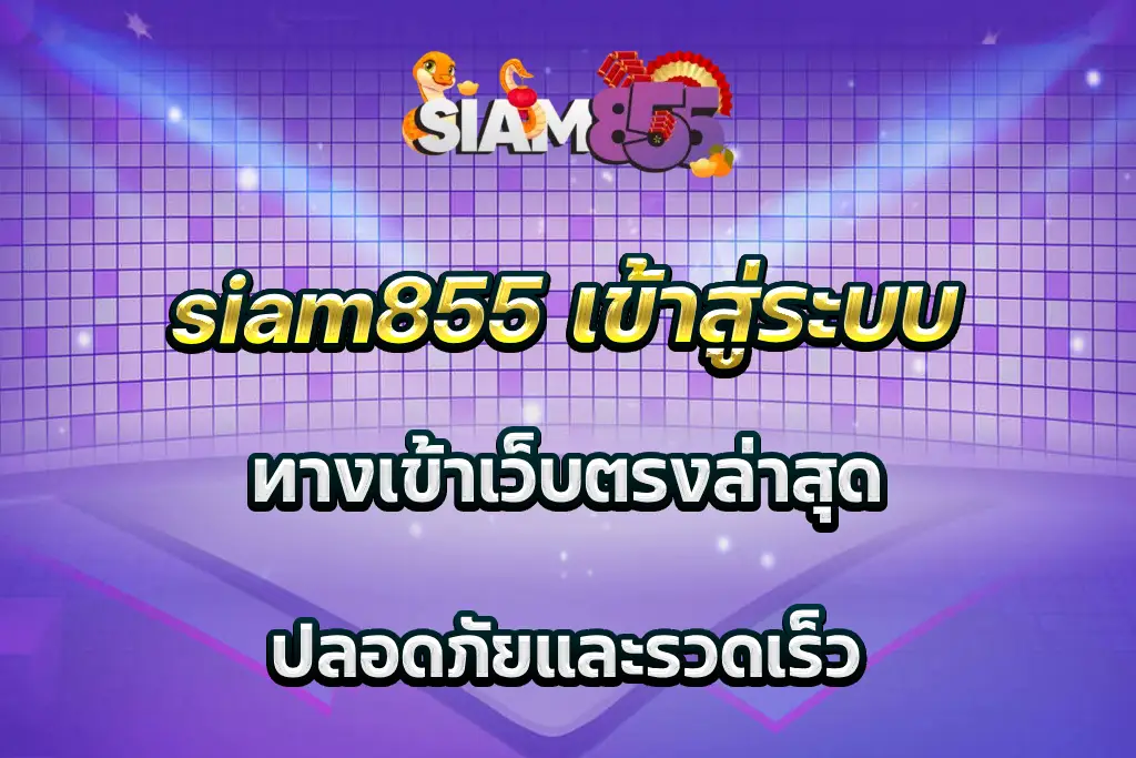 siam855 เข้าสู่ระบบ ทางเข้าเว็บตรงล่าสุด ปลอดภัยและรวดเร็ว